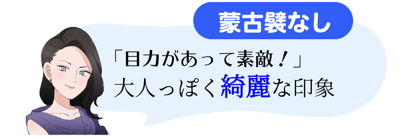 蒙古襞がない人｜平行二重