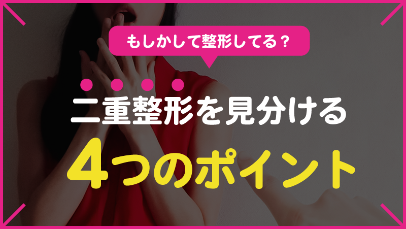 【二重整形の見分け方】あの子って天然？整形？