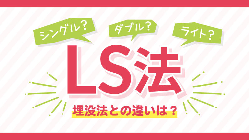 LS法って？埋没法との違いなど