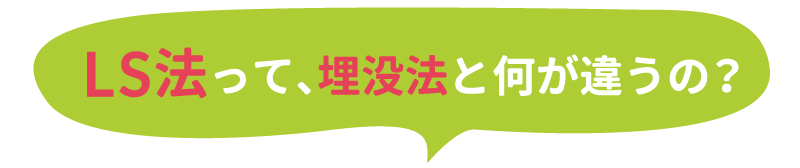 LS法と埋没法との違い