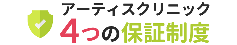 アーティスクリニック４つの保証制度