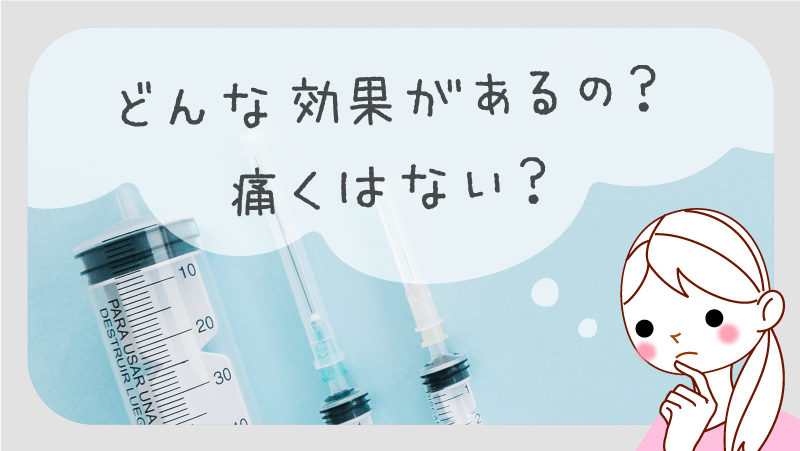 どんな効果があるの？痛くはない？