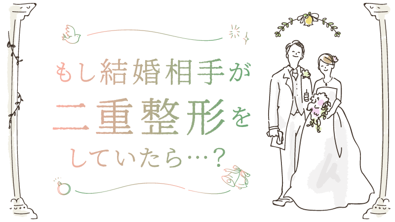 結婚相手が二重整形をしていたら？