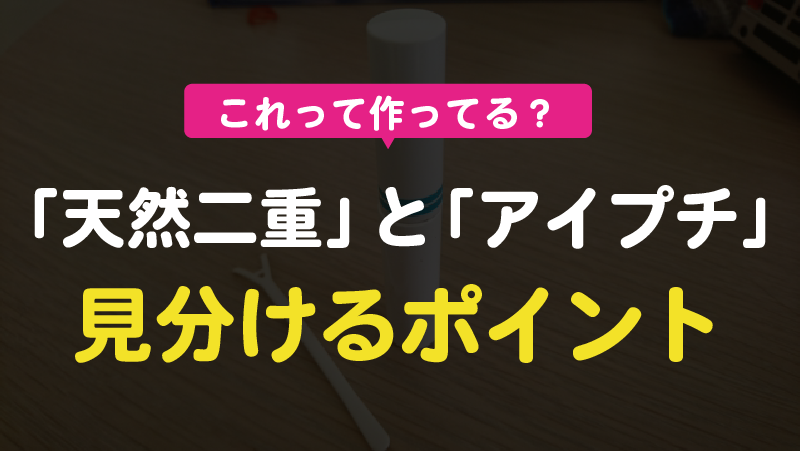 天然二重とアイプチの違い