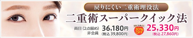 二重整形メディアチェルアイズ 品川美容外科 二重術スーパークイック法